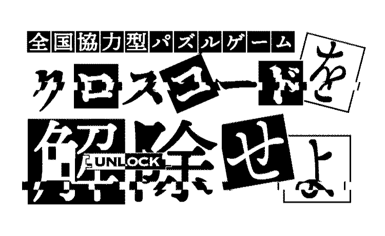 全国協力型パズルゲーム クロスコードを解除せよ