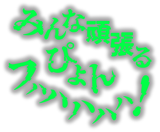 みんな頑張るぴょんフハハハハハ！