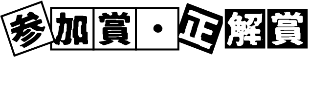 参加賞・正解賞 条件達成で全員もらえる！