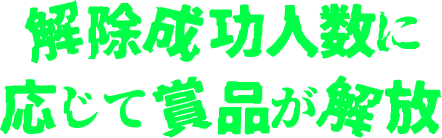 解除成功人数に応じて賞品が解放