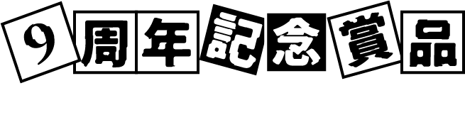 9周年記念賞品 参加者から抽選でプレゼント！