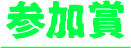 参加賞
