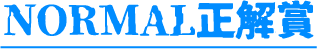 NORMAL正解賞