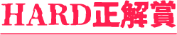HARD正解賞