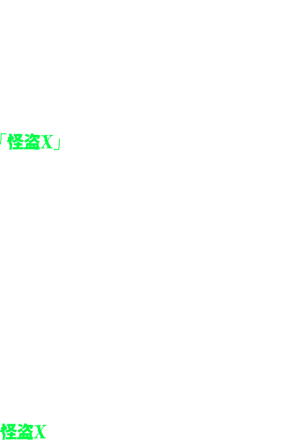 マイネ王メンバーの皆さん。よくぞクロスコードを解除したね。またしても君たちの「絆」を見せつけられたよ。そう、僕は「Mr.クロス」じゃない。幾度も君たちに勝負を挑んできた「怪盗X」さ。コロナ禍を経て人間同士の関わり合いも減ったから、そろそろ君たちの「絆」もなくなったと思っていたけど、僕の思い違いだったみたいだね…。またいつか会いにくるよ。その時もとっておきのプレゼントを用意して、ね。怪盗X