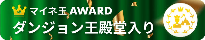 マイネ王AWARD ダンジョン王殿堂入り