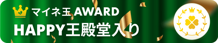 マイネ王AWARD HAPPY王殿堂入り