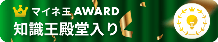マイネ王AWARD 知識王殿堂入り