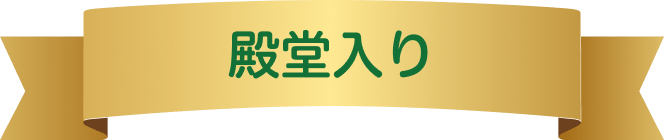 殿堂入り