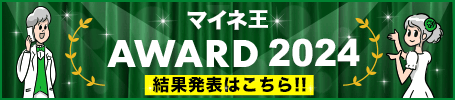 マイネ王AWARD2024結果発表