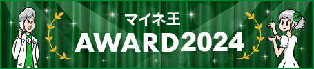 マイネ王AWARD2024