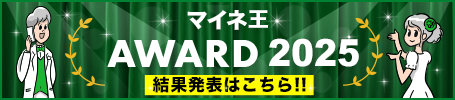 マイネ王AWARD2025結果発表