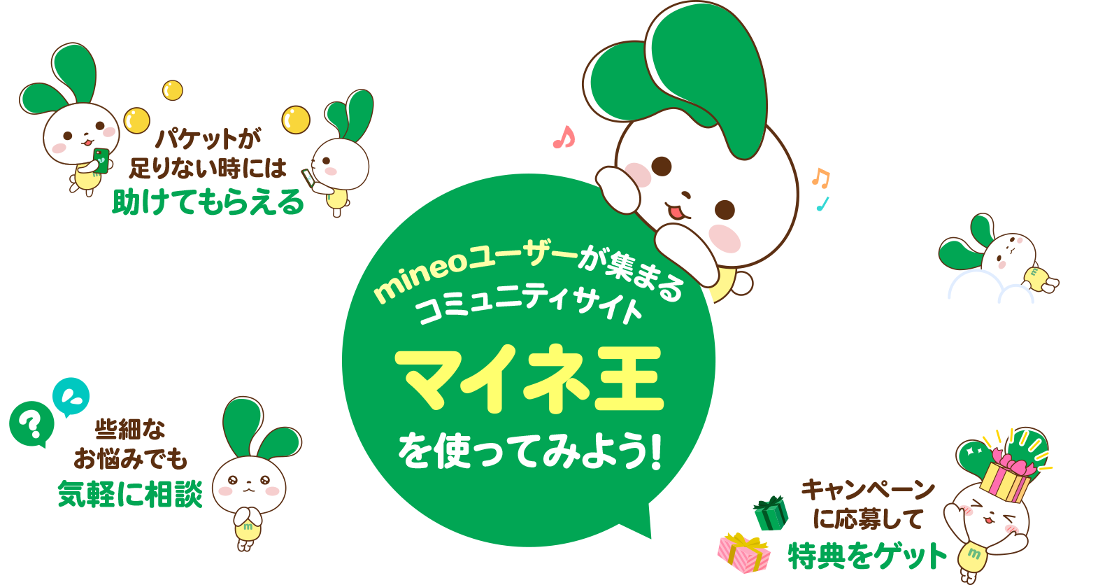 mineoユーザーが集まるコミュニティサイト マイネ王を使ってみよう