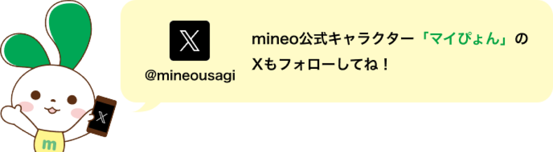mineo公式キャラクター「マイぴょん」のXもフォローしてね！ @mineousagi