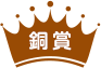 銅賞