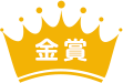 金賞