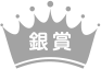 銀賞