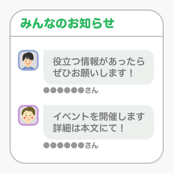 みんなのお知らせ
