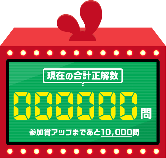 現在の合計正解数