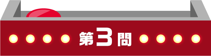 第3問