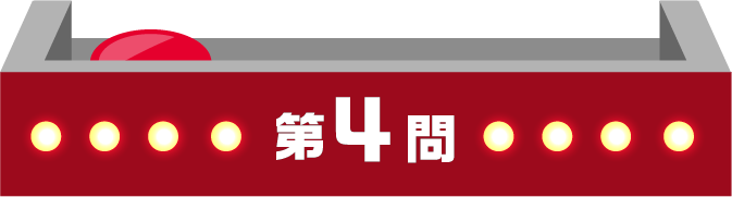 第4問
