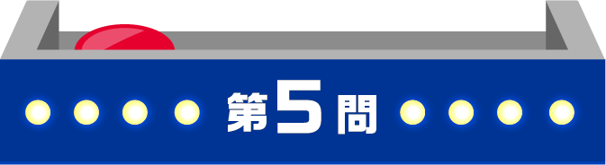 第5問