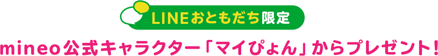 マイぴょんパケットプレゼント