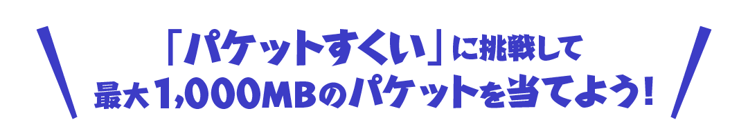 「パケットすくい」に挑戦して最大1,000MBのパケットを当てよう