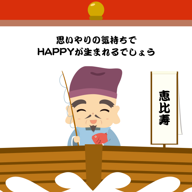 思いやりの気持ちでHAPPYが生まれるでしょう