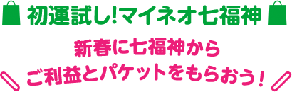 マイネおみくじ 新春に七福神からご利益とパケットをもらおう！