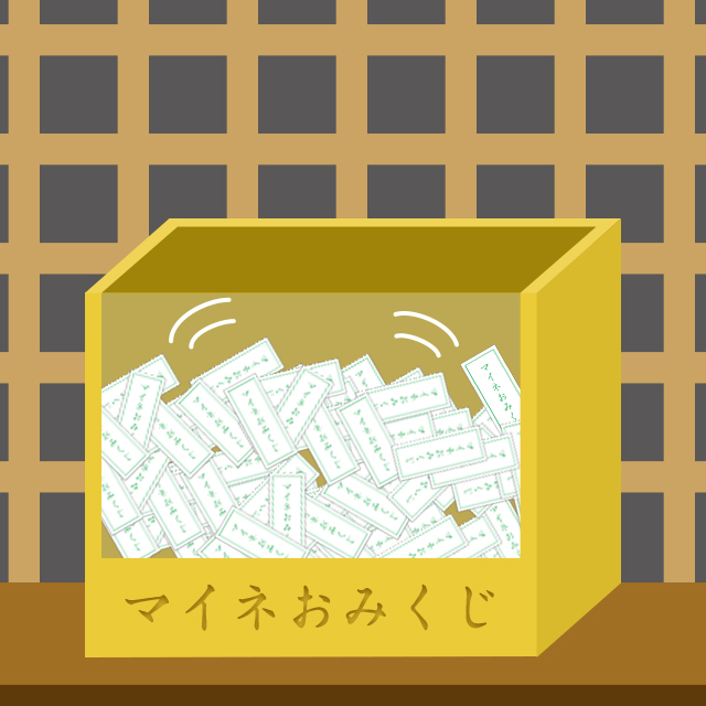 マイネおみぐじ