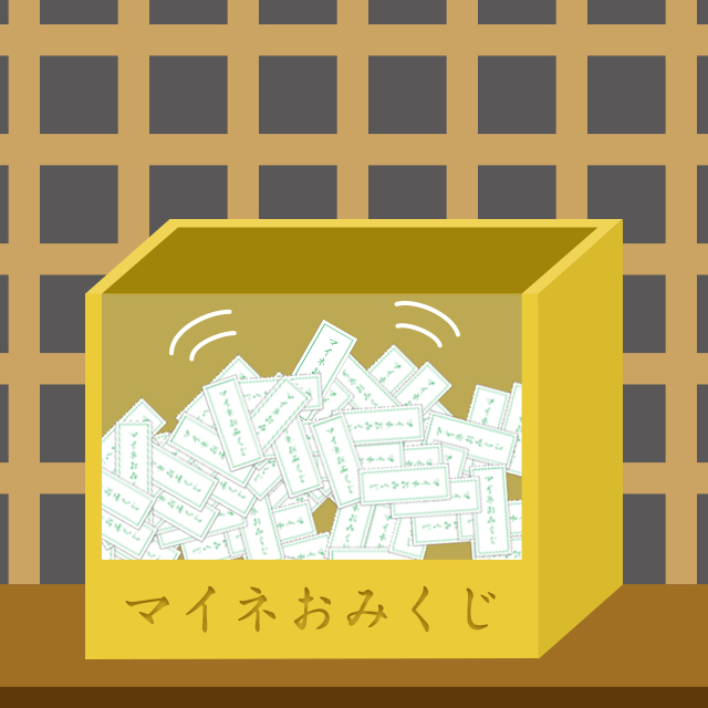 マイネおみぐじ