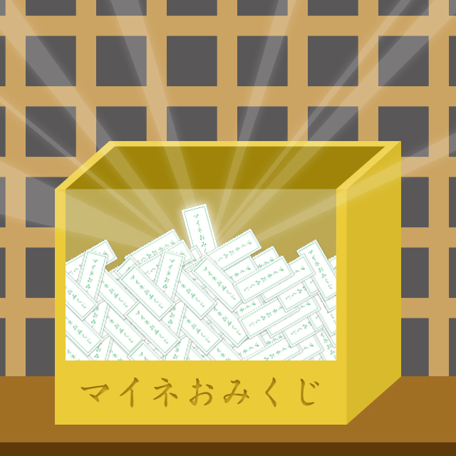 マイネおみぐじ