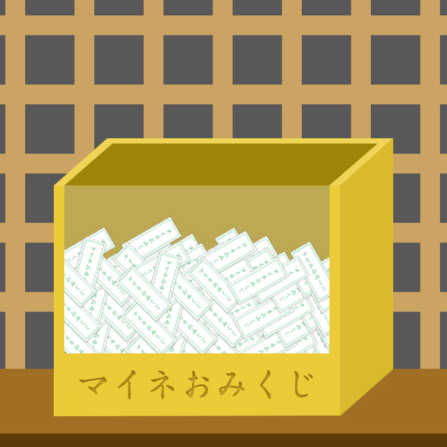 マイネおみぐじ