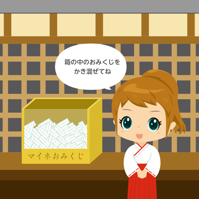 マイネおみぐじ