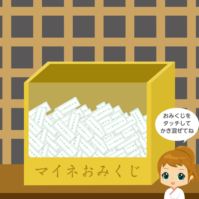 マイネおみぐじ