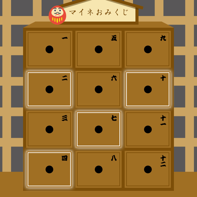 マイネおみぐじ