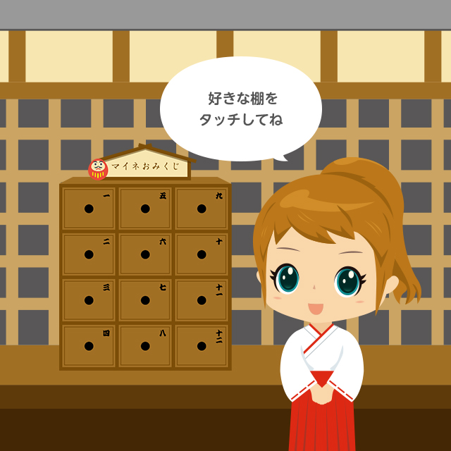 マイネおみぐじ