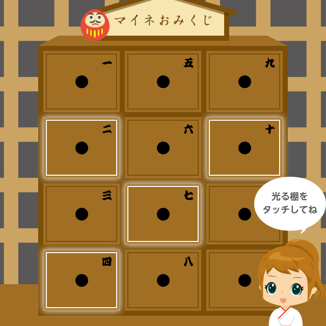 マイネおみぐじ