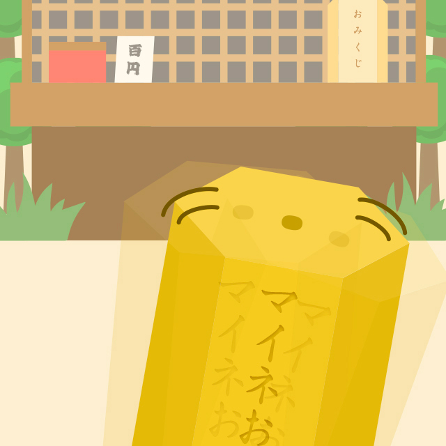 マイネおみぐじ