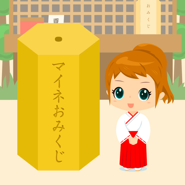 マイネおみぐじ