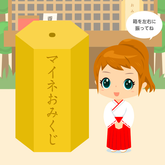 マイネおみぐじ