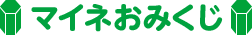 マイネおみくじ