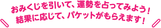 おみくじを引いてパケットを当てよう!
