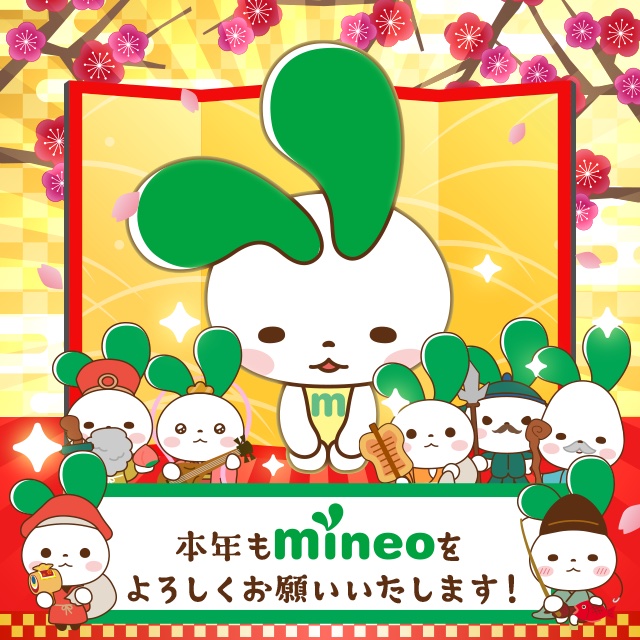 本年もmineoをよろしくお願い申し上げます