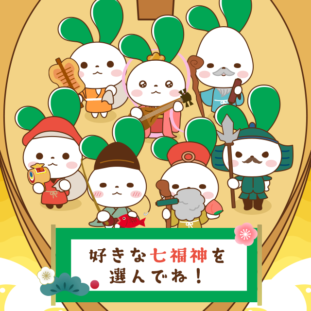 好きな七福神を選んでね