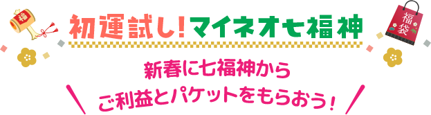 マイネおみくじ 新春に七福神からご利益とパケットをもらおう!