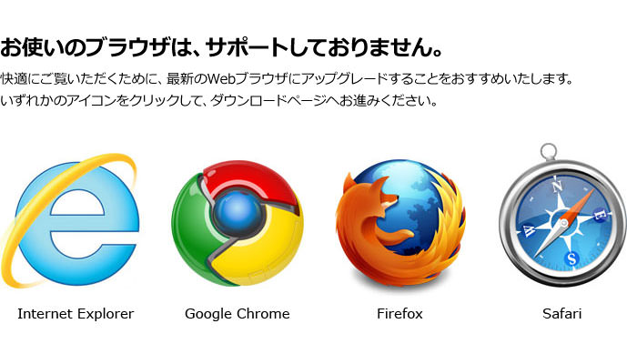 お使いのブラウザは、サポートしておりません
