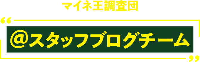 マイネ王調査団 @スタッフブログチーム