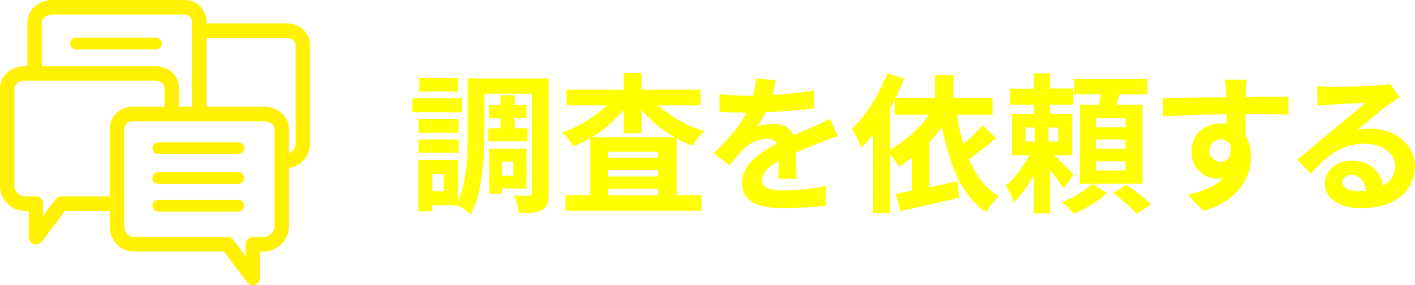 調査を依頼する